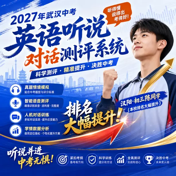 武汉中考听说机考家长常见疑问汉阳&middot;初三陈同学（本校排名大幅提升）