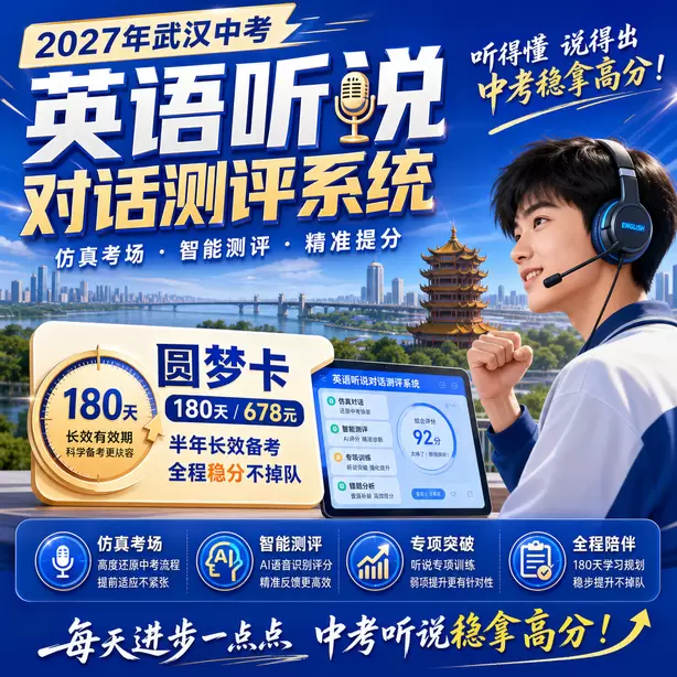 武汉中考听说机考家长常见疑问圆梦卡（180天/678元）｜半年顶配备考，纯系统权限无赠品