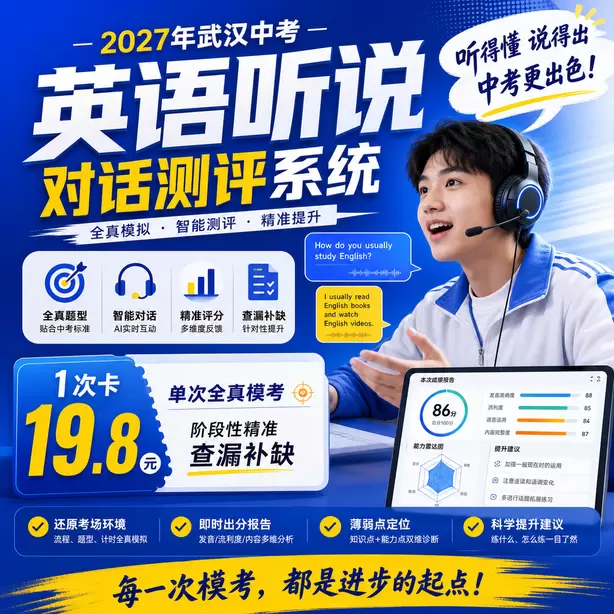武汉中考听说机考家长常见疑问1次卡（19.8元）｜单次全真模考，阶段性精准查漏补缺